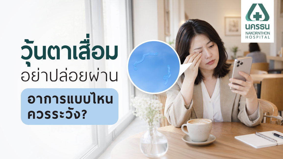 วุ้นตาเสื่อม